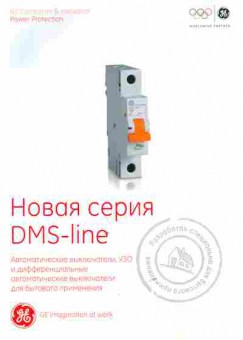 Каталог GE Новая серия DMS-line Автоматические выключатели, 54-809, Баград.рф
